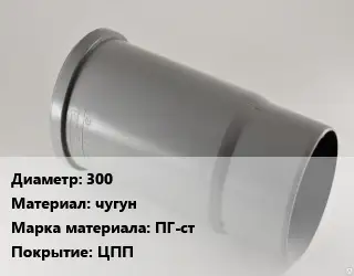 Патрубок 300 чугун ПГ-ст ЦПП